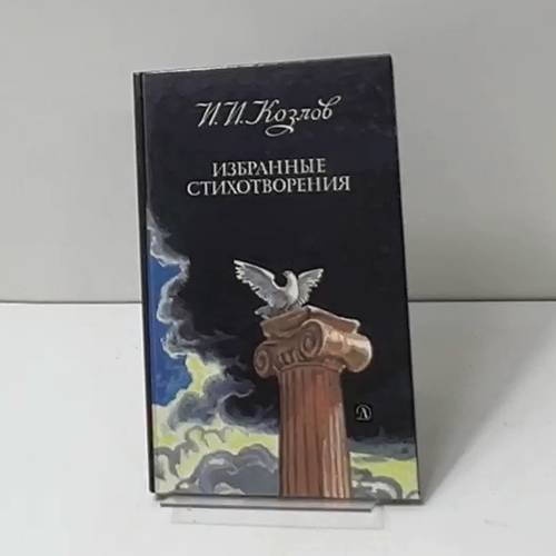 Избранные стихотворения