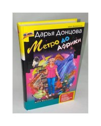 Метро до Африки