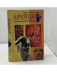 Арийцы. Основатели европейской цивилизации