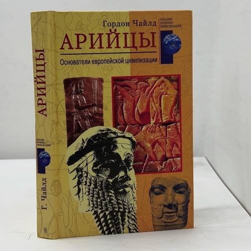 Арийцы. Основатели европейской цивилизации