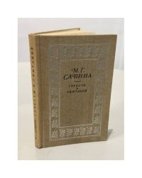 Горести и скитания