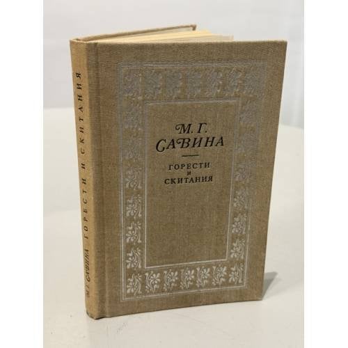 Обложка книги «Горести и скитания» — Савина Мария Гаврииловна