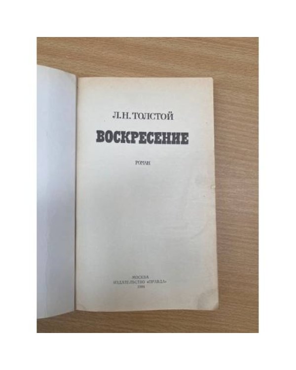 Воскресение