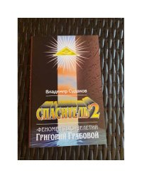 Спаситель-2. Теория и практика реального гуманизма Григория Грабового