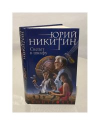 Скелет в шкафу