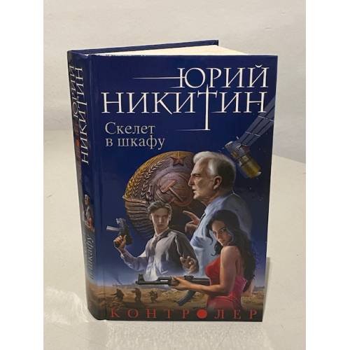 Скелет в шкафу