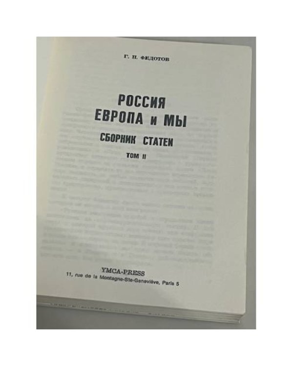 Полное собрание статей в шести томах. Россия, Европа и мы.   Сборник статей. Том 2.