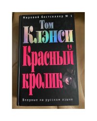 Красный кролик