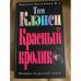 Красный кролик
