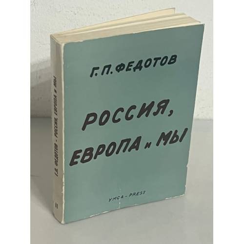 Полное собрание статей в шести томах. Россия, Европа и мы.   Сборник статей. Том 2.