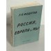 Полное собрание статей в шести томах. Россия, Европа и мы.   Сборник статей. Том 2.