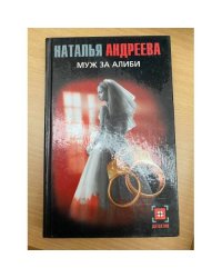 Муж за алиби