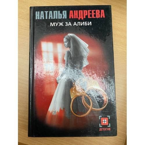 Муж за алиби