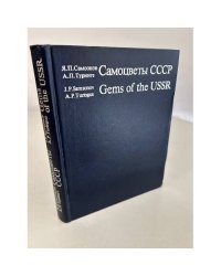 Самоцветы СССР / Gems of the USSR