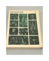 Прометей. Историко-биографический альманах серии "Жизнь замечательных людей". Том 11