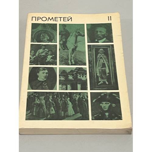 Обложка книги «Прометей. Историко-биографический альманах серии "Жизнь замечательных людей". Том 11» — Автор не указан