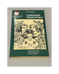 Юрий Азаров. Семейная педагогика