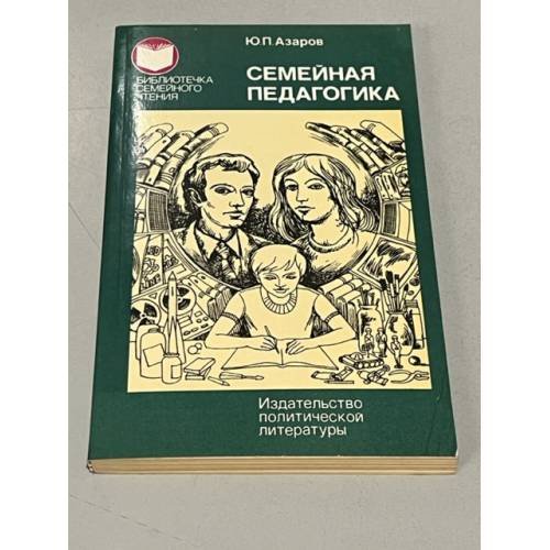 Обложка книги «Юрий Азаров. Семейная педагогика» — Азаров Юрий Петрович