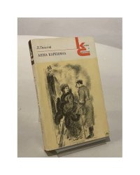 Анна Каренина. В 8 частях. Части 1-4 