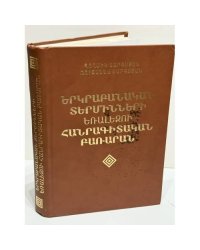 Երկրաբանական տերմինների եռալեզու հանրագիտական բառարան (ռուսերեն–հայերեն–անգլերեն)   Трехъязычный энциклопедический словарь геологических терминов (русско–армянско–английский)