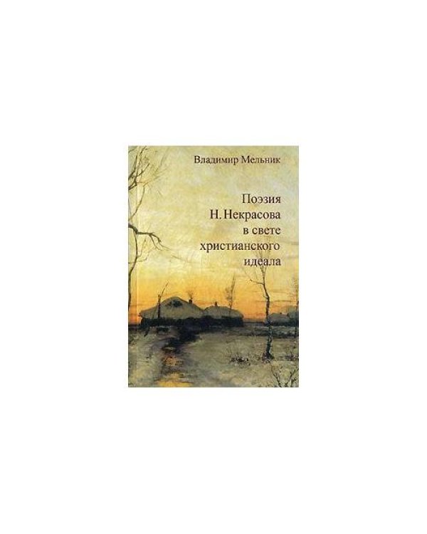 Поэзия Н. Некрасова в свете христианского идеала
