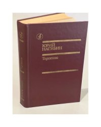 Терпение
