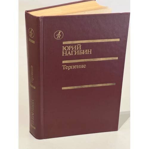 Терпение