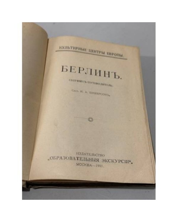 Берлин. Сборник‑путеводитель