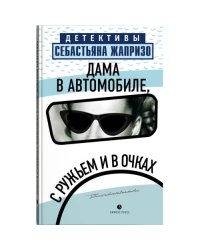 Дама в автомобиле, с ружьем и в очках роман