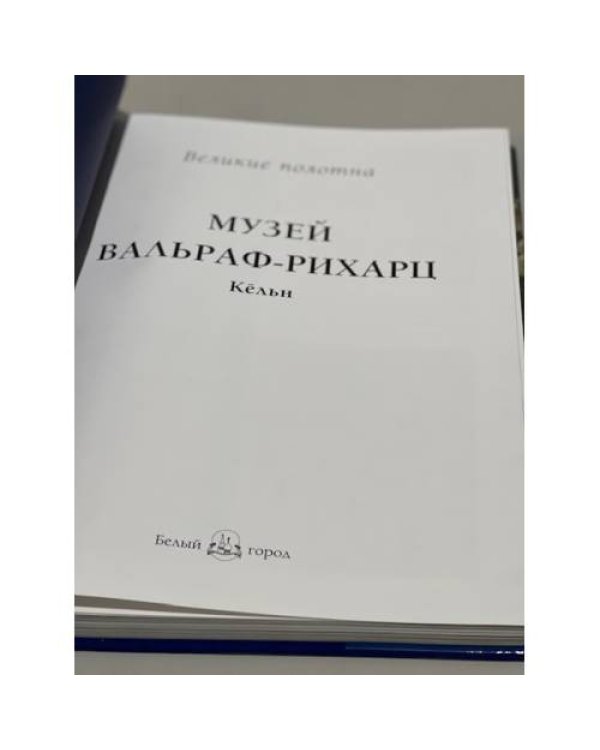 Музей Вальраф-Рихарц. Кельн