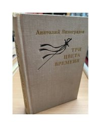 Три цвета времени 