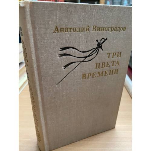 Три цвета времени 