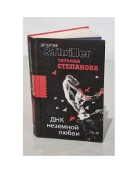 ДНК неземной любви