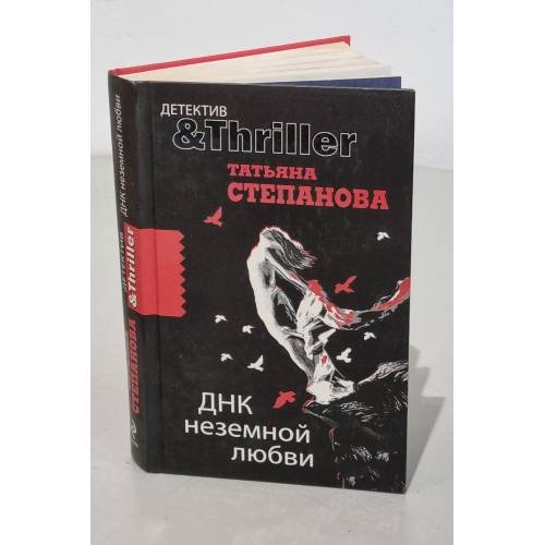 Обложка книги «ДНК неземной любви» — Степанова Т.Ю., ISBN 9785699442447