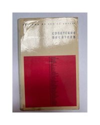 Советские писатели: знакомы ли вам их имена?