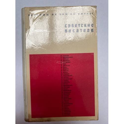 Обложка книги «Советские писатели: знакомы ли вам их имена?» — Автор не указан