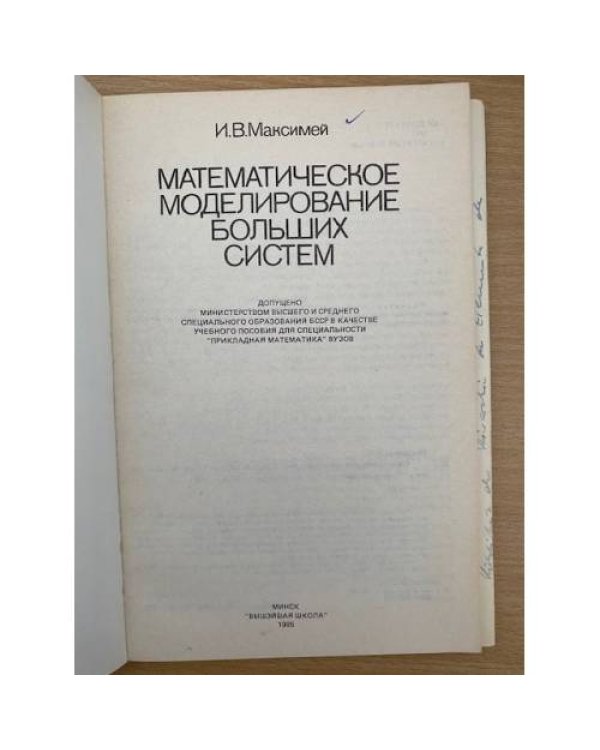 Математическое моделирование больших систем