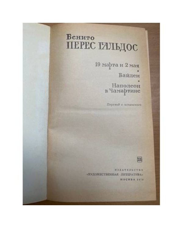 19 марта и 2 мая. Байлен. Наполеон в Чамартине