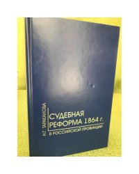 Судебная реформа 1864 г. в российской провинции (на примере Пензенской губернии)