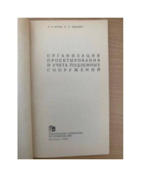 Организация проектирования и учета подземных сооружений