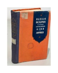 Новая история стран зарубежной Азии и Африки