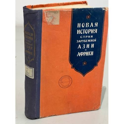Обложка книги «Новая история стран зарубежной Азии и Африки» — Автор не указан