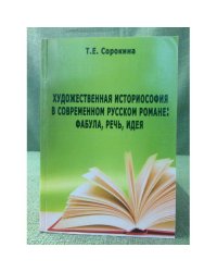 Художественная историософия в современном русском романе: фабула, Речь, Идея
