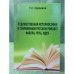 Художественная историософия в современном русском романе: фабула, Речь, Идея