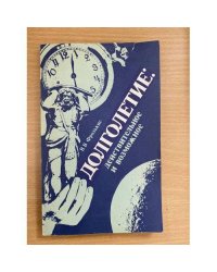 Долголетие. Действительное и возможное