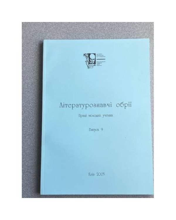 Лiтературознавчi обрії. Випуски 8, 9, 10, 11