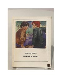 Рыжий и арбуз