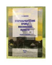 Старообрядческие храмы Московской области
