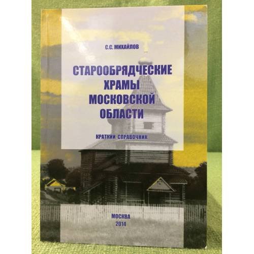 Старообрядческие храмы Московской области