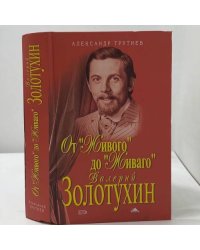 От "Живого" до "Живаго". Валерий Золотухин